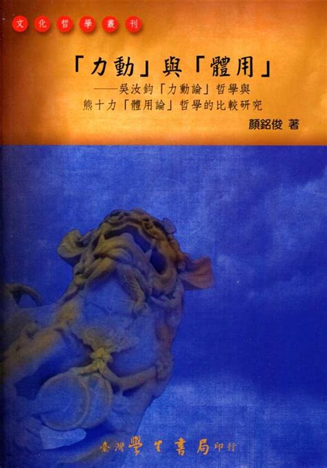 體用不二|熊十力《體用論》及其《新唯識論》 思想異同之解讀 摘 要